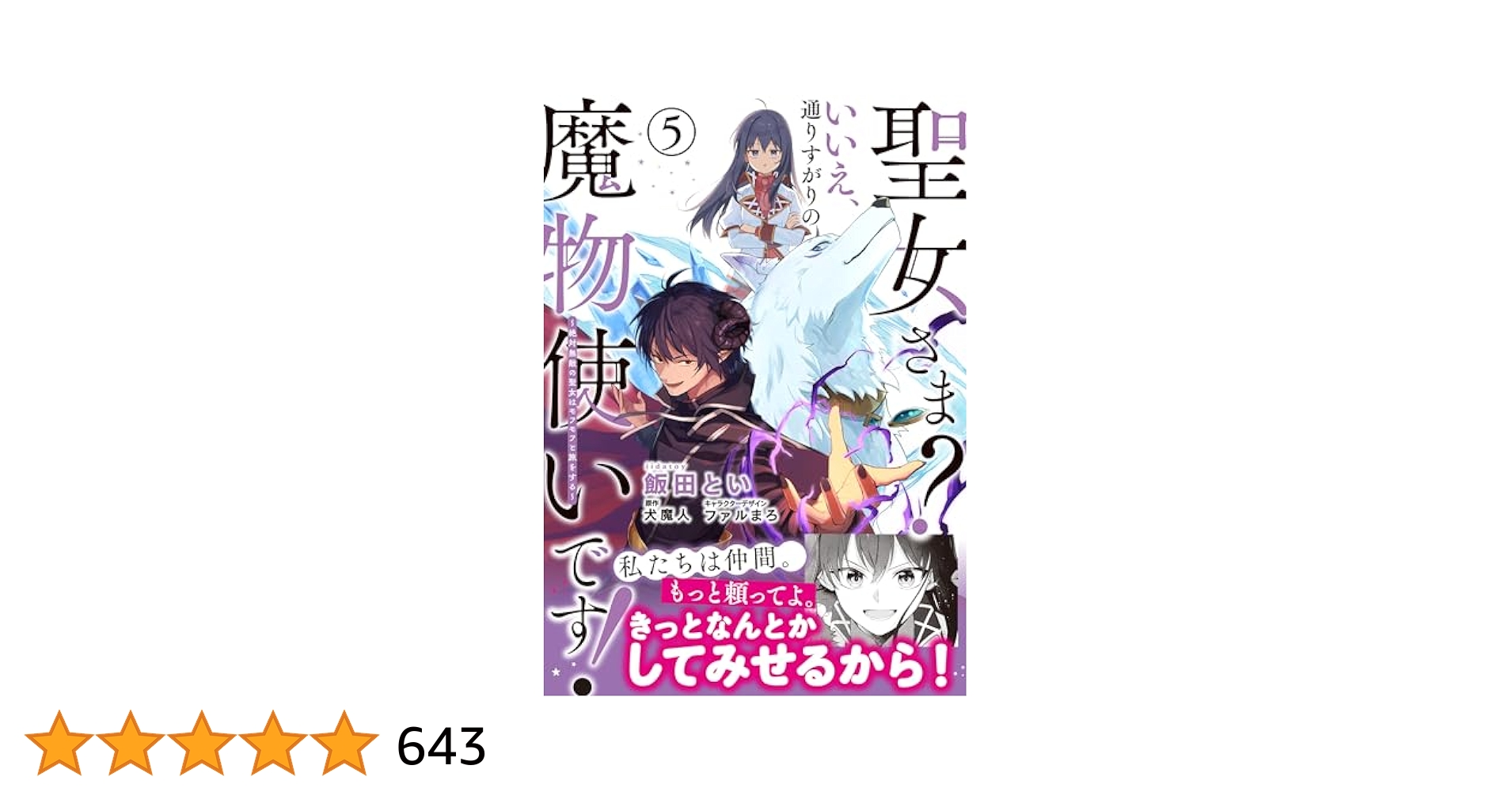 ☆特典11点付き 聖女さま? いいえ、通りすがりの魔物使いです! 1-5巻 Amazon.co.jp: 聖女さま? いいえ、通りすがりの魔物使いです